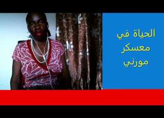 حياة الميارم في المعسكرات عبارة عن جحيم حوار دادا سندو مع نازحة في معسكر مورني