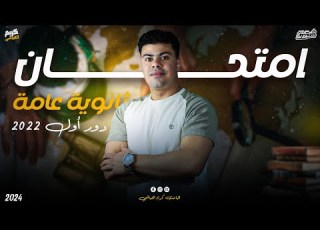 حل امتحان جغرافيا دور أول 2022 الصف الثالث الثانوي الباحث كريم الغباشي