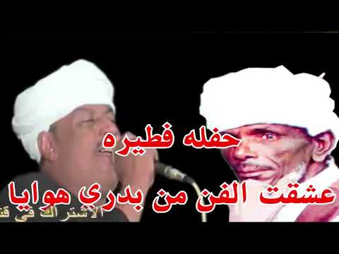 ملوك الطرب رشاد عبدالعال وابو درويش عشقت الفن من بدري هوايا حفله فطيره