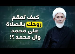  شرح كيمياء الصلاة على محمد وال محمد الشيخ فاضل الصفار