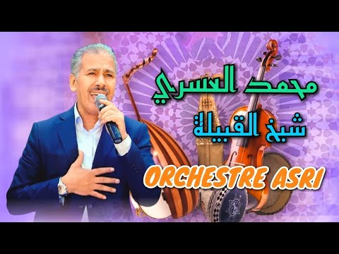 Orchestre Asri Chikh L9bila وصلة غنائية شعبية من أداء الفنان القدير محمد العسري شيخ القبيلة