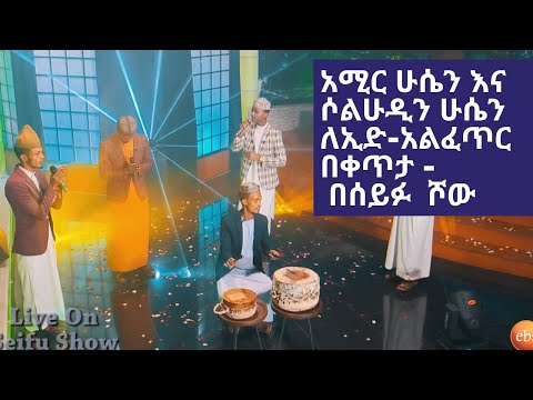 Seifu On Ebs Amir Husen Seladin Husen መንዙማ Live Performance New Menzuma Al Faruq Seifu Show New