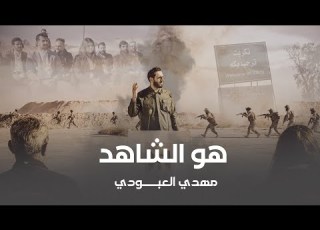 مهدي العبودي هو الشاهد