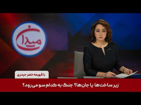 میدان زیرساخت ها یا جان ها جنگ به کدام سو می رود