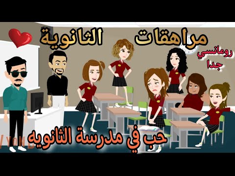 قصة كامله روعه حب في مدرسة الثانويه مراهقات الثانويه رواية جديده رومانسيه روعه قصه ممتعه