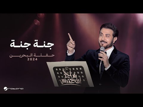Majid Al Mohandis Jana Jana Bahrain Concert 2024 ماجد المهندس جنة جنة