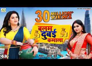  बलम द बई कम ल अन द ब क नय भ जप र ग न BALAM DUBAI KAMALA ANU DUBEY NEW BHOJPURI SONG