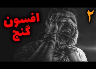  افسون گنج محافظت اجنه از گنجینه غار قسمت2 پایانی