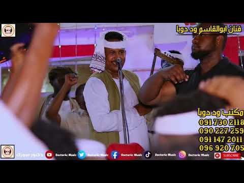 جديد2023 الفنان ابوالقاسم ود دوبا تل تل قطع القلوب تل تل New 2023 اغاني سودانيه جديد2023 الفنان ابوالقاسم ود دوبا تل تل قطع القلوب تل تل New 2023 اغاني سودانيه