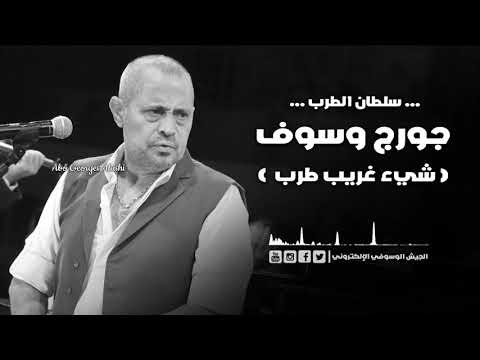 جورج وسوف شيء غريب طرب