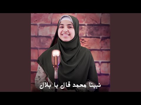 نبينا محمد قال يا بلال