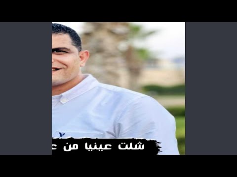 شلت عينيا من على الناس