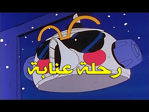 رحلة عنابة الحلقة 31 كاملة HD
