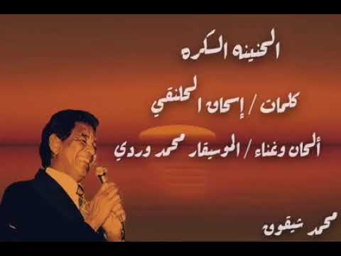 محمد وردي الحنينه السكره مسرح