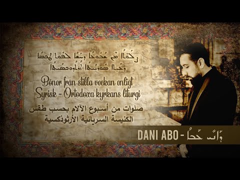 داني عبو تراتيل سريانية من أسبوع الآلام Dani Abo Böner Från Stilla Veckan ܨܠܘܬܐ ܡܢ ܫܒܘܥܐ ܕܚܫܐ