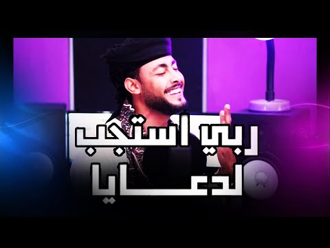 ربي استجيب لدعايا روعة المنشد احمد حسن الاقصري اجمل اناشيد الحج والعمرة ربي استجيب لدعايا روعة المنشد احمد حسن الاقصري اجمل اناشيد الحج والعمرة