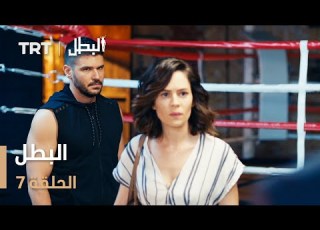 مسلسل البطل الحلقة 7