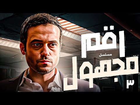 مسلسل رقم مجهول دراما تشويق وغموض بطولة يوسف الشريف الحلقة 3 كاملة HD