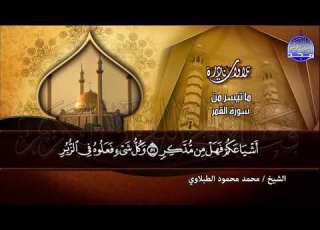 ما تيسر من سورة القمر والرحمن نادرة تاريخية القارئ الكبير محمد محمود الطبلاوي HD