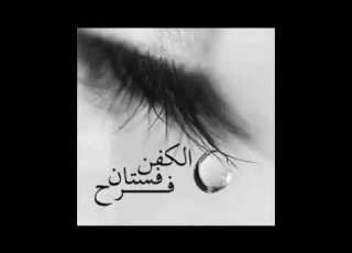 الكفن فستان فرح