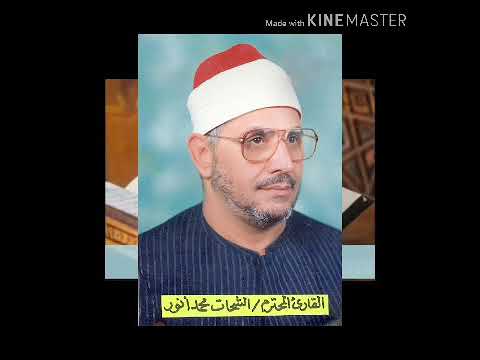 تلاوة ما اجملها الشحات محمد انور سورة الشورى نهاوند