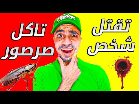 لو خيروك تقتل شخص او تاكل صرصور
