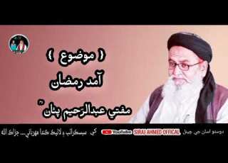  MUFTI ABDUL RAHEEM PATHAN MOZO AMED RAMZAN