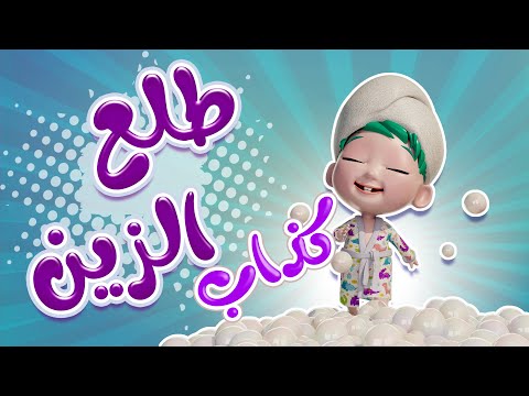 طلع الزين من الحمام كذاب يلا تنام بيبي حبيبي تون Habebe Toon