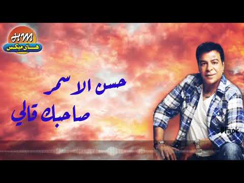 حسن الاسمر صاحبك قالي
