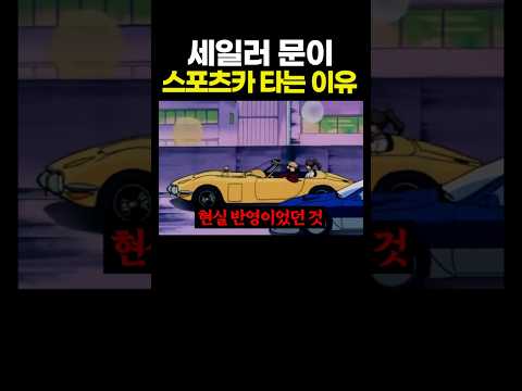 Why Sailor Moon Drives A Sports Car