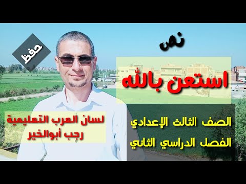 شرح نص استعن بالله المفردات التحليل الجماليات المناقشة ـ الصف الثالث الإعدادي فصل دراسي ثان