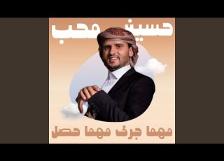  مهما جرى مهما حصل
