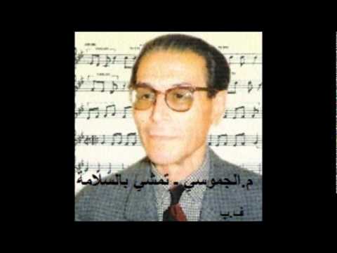 م الجموسي ـ تمشي بالسلامة و ترجع بالسلامة م الجموسي ـ تمشي بالسلامة و ترجع بالسلامة