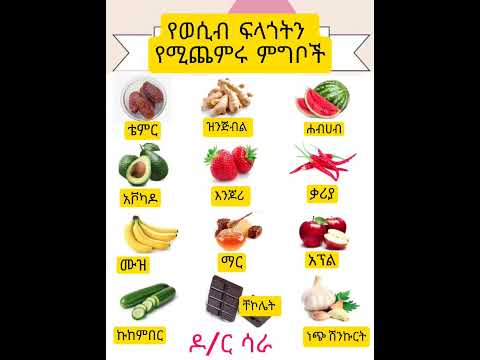 የወሲብ ፍላጎትን የሚጨምሩ ምግቦች Shorts Ytshorts ኢትዮጵያ Habesha አዲስ አበባ ሀበሻ Ethiopia ሀገሬ