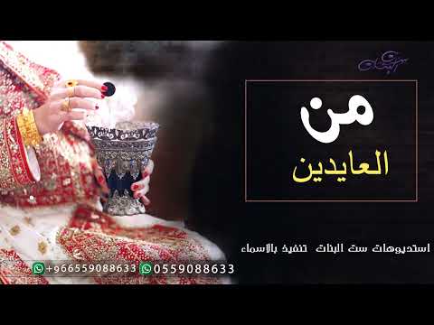 شيلة العيد 2022 من العايدين والله يعيده كلمات ابو طيف