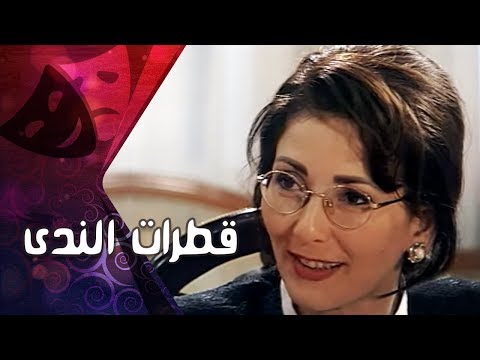 التمثيلية التليفزيونية قطرات الندى آثار الحكيم أحمد عبد العزيز