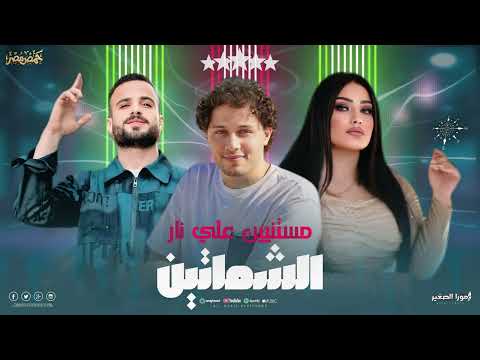 حصريا لاول مره ترند التيك توك الشماتين مستنين ع نار دنيا الالفي عبسلام السعداوي شعبي جديد2025 حصريا لاول مره ترند التيك توك الشماتين مستنين ع نار دنيا الالفي عبسلام السعداوي شعبي جديد2025