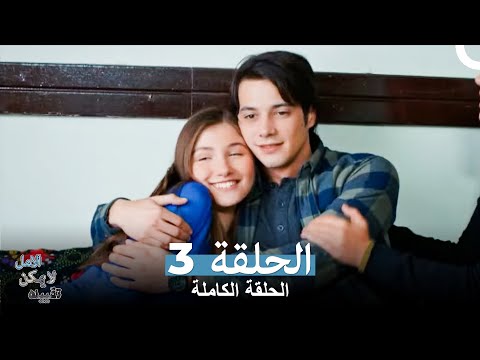الامل لا يمكن تقييده الحلقة 3 Arabic Dubbed النسخة الطويلة