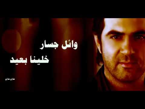 واءل جسار خلينا بعيد
