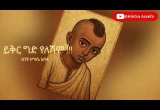 Hintsa Assefa New Ethiopian Music ይቅር ግድ የለሽም