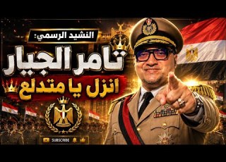  نشيد تامر الجيار انزل يا متدلع الأغنية الرسمية