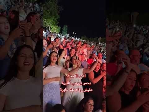 قرطاج يغني احلى رسمة فضل شاكر 2025 Concert Music Live