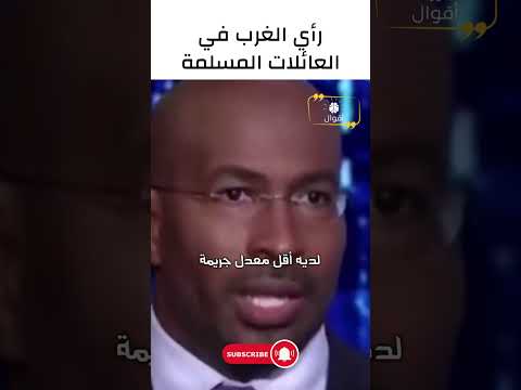 رأي الغرب في العائلات المسلمة