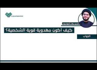 كيف اكون مهدوية قوية الشخصية