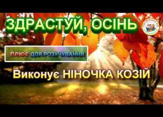  ЗДРАСТУЙ ОСІНЬ ПЛЮС ДЛЯ РОЗУЧУВАННЯ