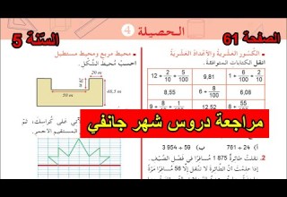 الحصيلة 4 الصفحة 61 السنة الخامسة ابتدائي