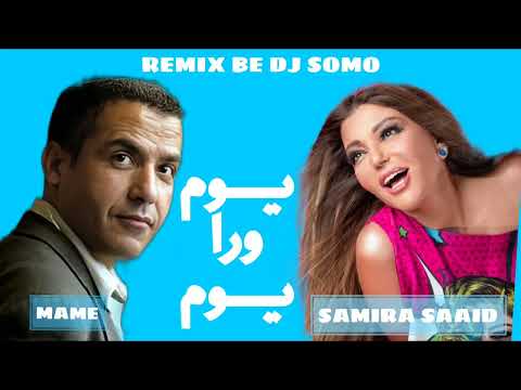 يوم ورا يوم سميرة سعيد و الشاب مامي ريمكس DJ SOMO