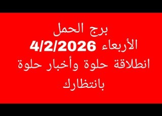 توقعات برج الحمل الأربعاء 4 2 2026 انطلاقة حلوة وأخبار حلوة بانتظارك