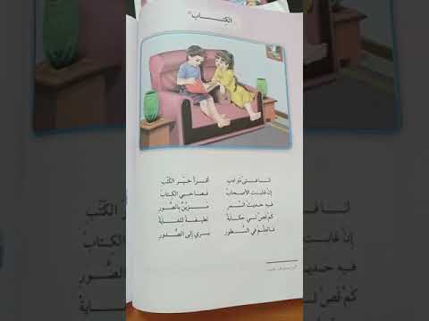 نشيد الكتاب قراءة الصف الثالث الست غدير