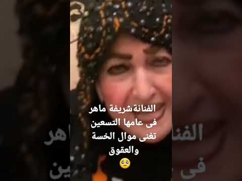 الفنانة شريفة ماهر فى عامها التسعين تنشد موال الخسة والعقوق